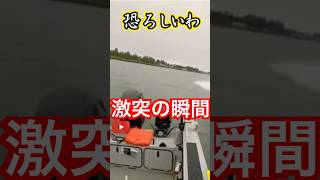 [ミニボート釣り]　恐ろしい前方不注意！激突！　ミニボートは見えにくいから？　＃short＃ミニボート＃2馬力＃アルミボート＃危険#事故