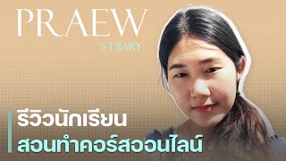 รีวิวนักเรียน สอนทำคอร์สออนไลน์  : Praew 's diary