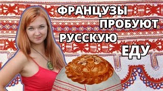 Французы пробуют русскую еду