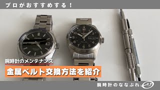 【腕時計】金属ベルトの取付方法【腕時計のメンテナンス】