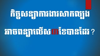 Law/ច្បាប់៖ Part 12: តើក្រុមហ៊ុនអាចពន្យាកិច្ចសន្យាការងារសាកល្បងលើ០៣ខែបានអត់? Probation Period(FAST)