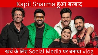 Kapil Sharma हुआ बरबाद खर्चे के लिए Social Media पर बनाया Vlog l #kapilsharma #kapilsharmashow