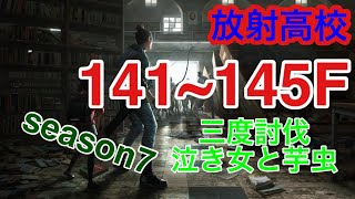 ⭐︎ライフアフター⭐︎放射高校season7⭐︎141~145F⭐︎Deathhigh⭐︎レイヴンサーバー友里恵の放射高校攻略