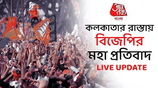 LIVE:  বিকাশভবন তুলকালাম । কলকাতার রাস্তায় বিজেপির মহা প্রতিবাদ ।  BJP Kolkata Protest