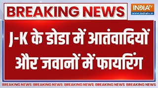 Breaking News : J-K के डोडा में आतंवादियों और जवानों में फायरिंग | Terrorist Attack In Doda | Jammu