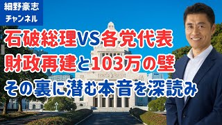 石破総理VS各党代表：財政再建と103万の壁、その裏に潜む本音を深読み