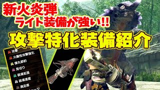 【MHRise】新火炎弾ライト装備が強い!!テオ素材で作る属性ライトに攻撃盛り！ライトボウガン装備紹介!!