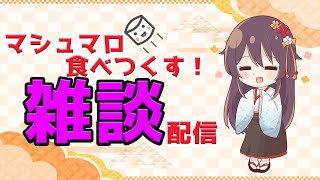 【  雑談 】  マシュマロたべるぜ～！なんかシチュボきてるからそれも読むよ！【 桜音紫乃 ／ サガステラ ／ 新人Vtuber 】