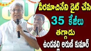 వీరమాచినేని డైట్ చేసి 35 కేజీలు తగ్గాడు ఉండవల్లి అరుణ్ కుమార్ | VRK Diet | Telugu Tv Online