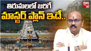 తిరుమలలో జరిగే మాస్టర్ ప్లాన్ ఇదే.. | Tirumala Master Plan | TTD EO | BIGTV