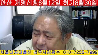 안산 개명신청 6월12일 허가결정 8월30일 법무사 김광수