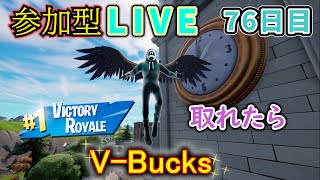 【フォートナイト】参加型LIVEイベント　ビクロイ取れたらV-Bucks【76日目】