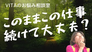 このままこの仕事続けて大丈夫？（VITAのお悩み相談室）