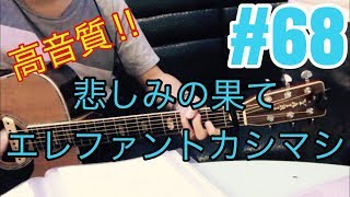 [激ウマな友達]#68 悲しみの果て　エレファントカシマシ