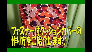 【クッションカバー】意外とお手軽♪作りやすくなるコツ有り！ファスナー付クッションカバーの作り方をご紹介！