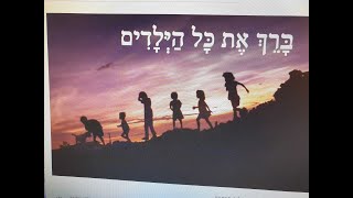 ברך את הילדים - שיר ליום המשפחה - הקליפ הרשמי