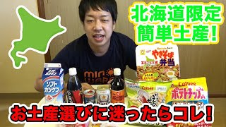 【大紹介】北海道のスーパーでしか買えない！？限定商品！！