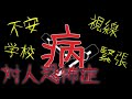 対人恐怖症 社交不安障害 の君へ《不安 恐怖 視線 緊張 sad》