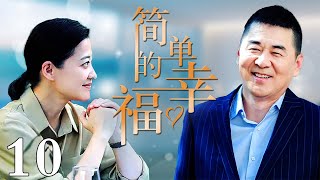 [Eng Sub]【简单的幸福】10: 中年大叔邂逅女教师，前妻装疯扮傻阻挠，最终能否双向奔赴？#陈建斌#梅婷#涂松岩#刘威葳#于明加#都市情感剧#2023中国电视剧｜少女爱追剧