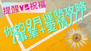 【波希米亞的塔羅樂園】2021年9月的運勢攻略(事業+愛情)上線!