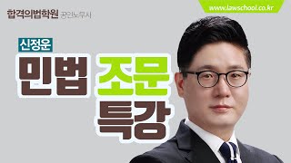 27. 신정운 민법 조문 특강 [합격의법학원 공인노무사]