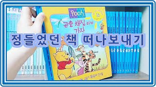 Ep.1 우리집 책장 이야기, 아이들 책 나눔The story in my bookshelf. Send away the book you've grown attached to