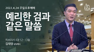 220424 삼락교회 주일오후예배 말씀