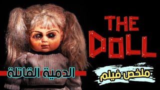 رجل يقتل طفلة وروح الطفلة تعود وتنتقم من قاتلها | ملخص فيلم The Doll