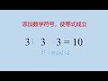 小学数学小升初怎样用三个三表达10