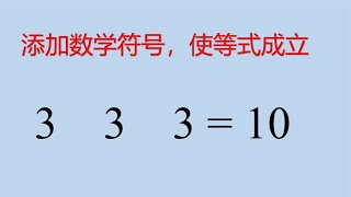 小学数学小升初怎样用三个三表达10