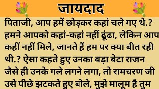 जायदाद।। शिक्षाप्रद कहानी।। Kahani With Devanshi ।। moral story ।। hindi suvichar... कहानियां।।