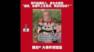 狗不拴绳咬人，老太太却说“活该，你不来北京，它会咬你吗”