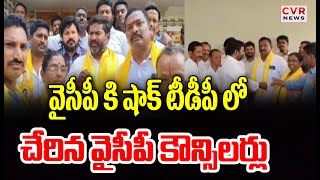 వైసీపీ కి షాక్ టీడీపీ లో చేరిన  వైసీపీ కౌన్సిలర్లు | Big Shock To YCP | CVR News