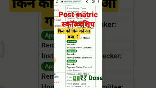 Post matric scholarship kab update आ गया💵 #postmatricscholarship #shorts #ytshorts #motivetechnical