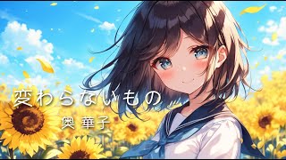 『変わらないもの/奥華子』歌ってみた【時をかける少女】by キキマキ