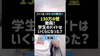 【130万の壁】撤廃！学生のバイトはいくらになった？【後編】#130万の壁#学生#大学生#バイト#アルバイト#103万の壁#扶養#106万円の壁#Shorts#TikTok#授業#税金#税理士