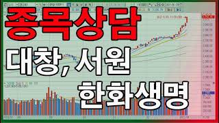 [평주]종목상담, 서원, 대창, 한화생명, 2만원으로 평생무료주식투자끝내기, 평생무료주식투자