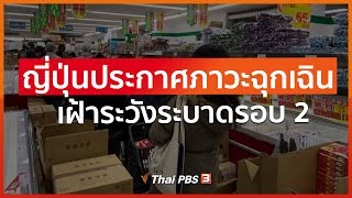 ญี่ปุ่นประกาศภาวะฉุกเฉิน เฝ้าระวังระบาดรอบ 2 (11 เม.ย. 63)