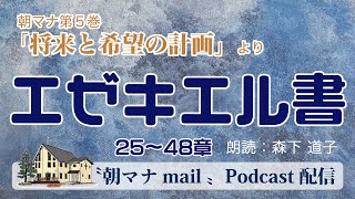 朝マナ エゼキエル書 33章