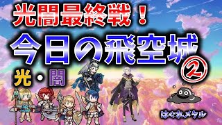 【FEH】♯2222 今日の天界飛空城②！光闇最終戦は騎馬ライン防衛！