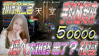 【天堂2M】手肘碰起來!真的矮人帆?5萬 紅卡大爆發 !｜若帆 3/29 #리니지2M #リネージュM​ #Lineage2M​