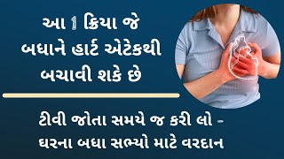 હાર્ટ એટેક થી બચવું હોય તો રોજ 10 મિનિટ આ ક્રિયા કરી લો- જીવન બચી જશે 😱 heart attack news