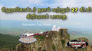 27 கி.மீ கிரிவலம் | தலைமலை உச்சியில் ஹெலிகாப்டர் தளம் @namakkaltopnews