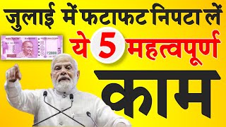 जुलाई 2023 में जरूर निपटा लें रुपये-पैसे से जुड़े ये पांच महत्वपूर्ण काम- PM Modi govt news dls