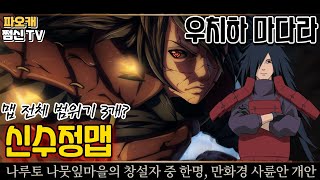 파오캐 신수정맵 나루토 : 우치하 마다라