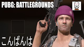 【PUBG】こんばんは【がち芋】 毎日生放送生活第二章43日目 パブジー