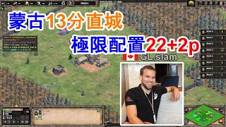 AOE2DE世紀帝國2決定版，世界頂尖高手GL.slam蒙古的直城配置