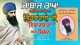 JaanBaaz Rakha | Part 3 | ਭਿੰਡਰਾਂਵਾਲੇ ਦੀ ਵਿਚਾਰਧਾਰਾ ਅਤੇ ਮਿਸ਼ਨ  A.R. Darshi | Punjabi Audio Book