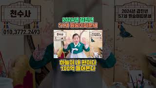 2024갑진년 57세 원숭이띠 운세