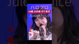 #ハロプロ #juicejuice 24曲23衣装 メンバー歌唱切り抜き #衣装 #生歌 曲名は横動画へ #youtubeshorts